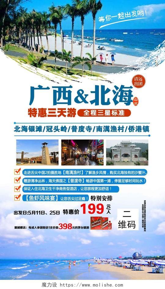 桂林海边旅游海报模板